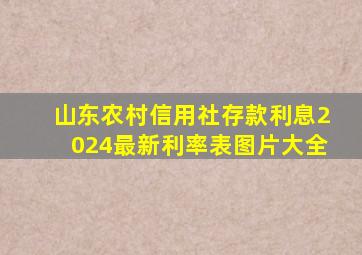 山东农村信用社存款利息2024最新利率表图片大全