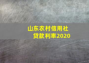 山东农村信用社贷款利率2020