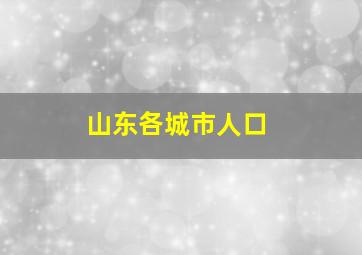 山东各城市人口