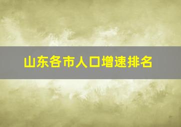 山东各市人口增速排名