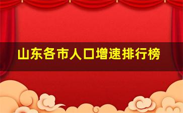 山东各市人口增速排行榜