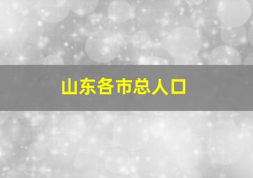 山东各市总人口