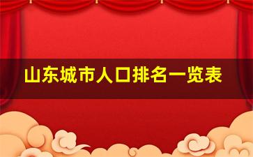 山东城市人口排名一览表