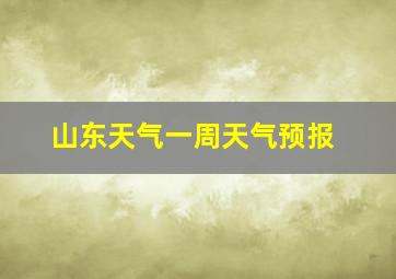 山东天气一周天气预报