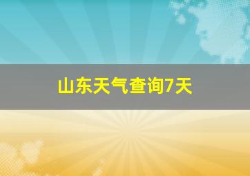 山东天气查询7天