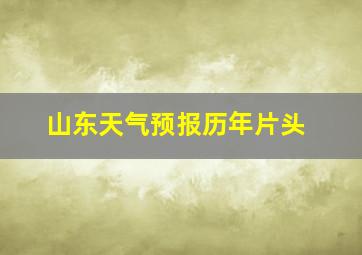 山东天气预报历年片头