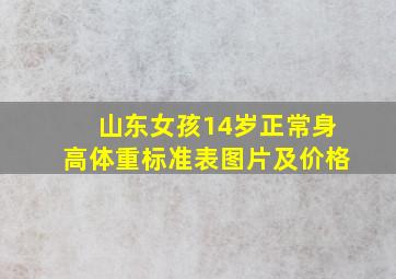 山东女孩14岁正常身高体重标准表图片及价格