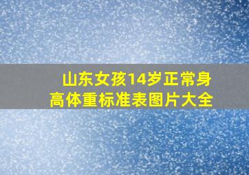 山东女孩14岁正常身高体重标准表图片大全