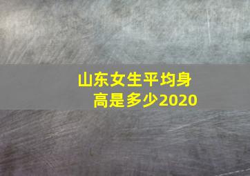 山东女生平均身高是多少2020