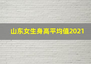 山东女生身高平均值2021