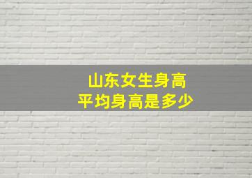 山东女生身高平均身高是多少