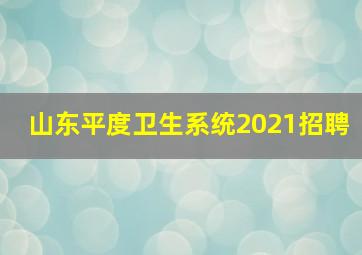 山东平度卫生系统2021招聘