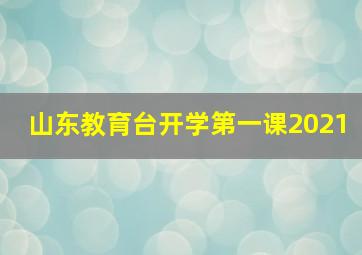 山东教育台开学第一课2021