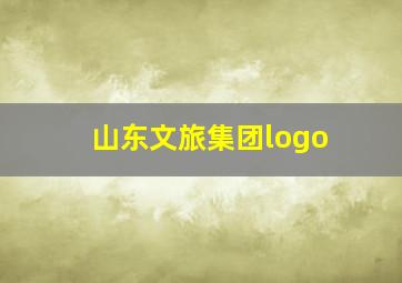 山东文旅集团logo