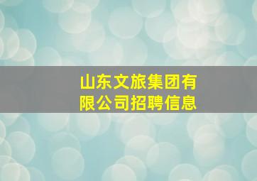 山东文旅集团有限公司招聘信息