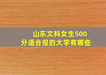 山东文科女生500分适合报的大学有哪些