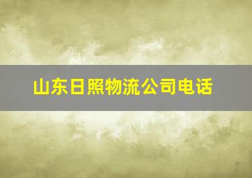 山东日照物流公司电话