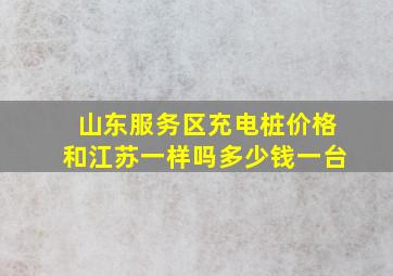 山东服务区充电桩价格和江苏一样吗多少钱一台