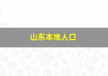 山东本地人口