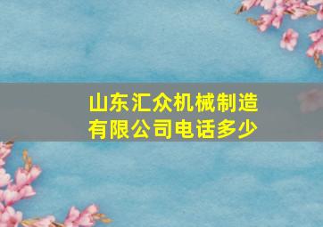 山东汇众机械制造有限公司电话多少