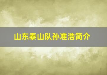 山东泰山队孙准浩简介