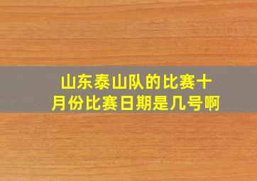 山东泰山队的比赛十月份比赛日期是几号啊