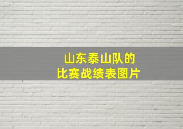 山东泰山队的比赛战绩表图片