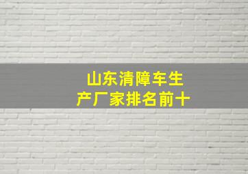 山东清障车生产厂家排名前十