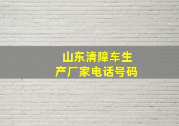 山东清障车生产厂家电话号码