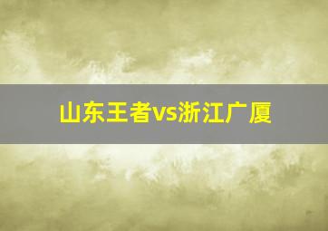 山东王者vs浙江广厦