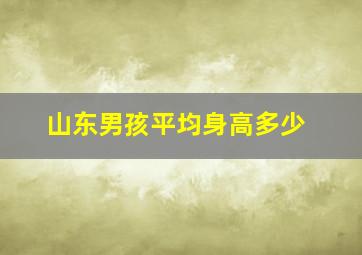 山东男孩平均身高多少