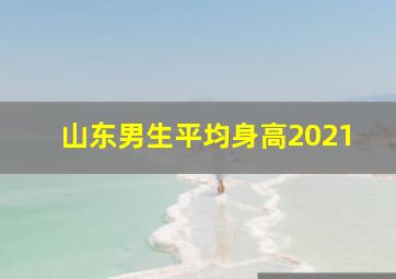 山东男生平均身高2021