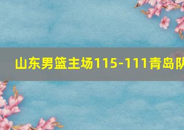 山东男篮主场115-111青岛队