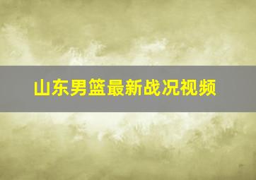 山东男篮最新战况视频