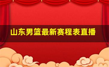 山东男篮最新赛程表直播