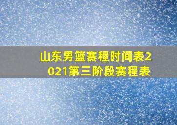 山东男篮赛程时间表2021第三阶段赛程表