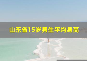 山东省15岁男生平均身高