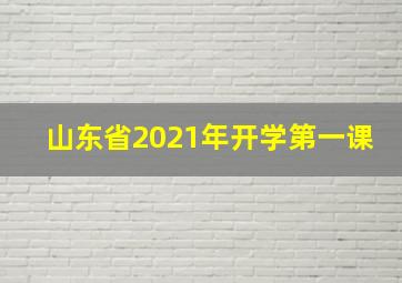 山东省2021年开学第一课