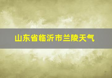 山东省临沂市兰陵天气