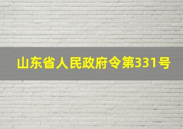 山东省人民政府令第331号