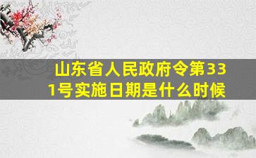 山东省人民政府令第331号实施日期是什么时候