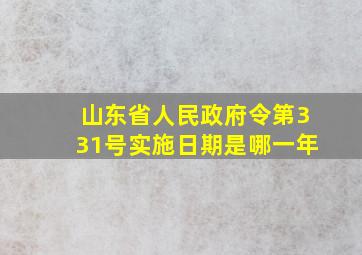 山东省人民政府令第331号实施日期是哪一年