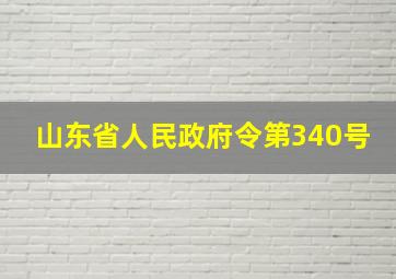 山东省人民政府令第340号