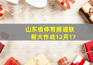 山东省体育频道联帮大作战12月17