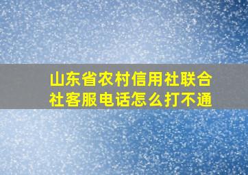 山东省农村信用社联合社客服电话怎么打不通