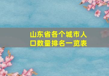 山东省各个城市人口数量排名一览表