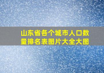 山东省各个城市人口数量排名表图片大全大图