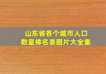 山东省各个城市人口数量排名表图片大全集