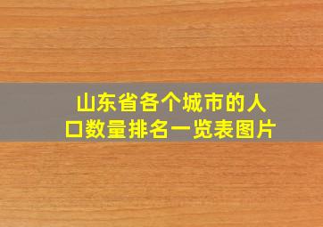 山东省各个城市的人口数量排名一览表图片