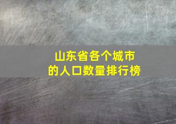 山东省各个城市的人口数量排行榜